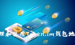 如何安全管理和使用Token.im钱包地址：详细指南