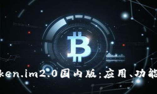 全面解析Token.im2.0国内版：应用、功能与用户体验