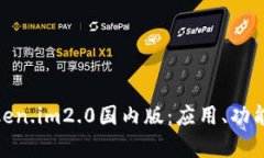 全面解析Token.im2.0国内版：应用、功能与用户体验