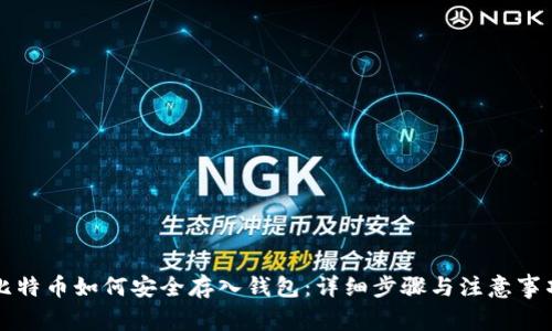 比特币如何安全存入钱包：详细步骤与注意事项