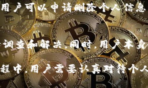 关于注册token.im时是否需要实名

在数字货币和区块链相关的平台注册账户时，实名制政策是一个越来越普遍的要求。尤其是在涉及资金交易和资产管理的服务平台上，实名认证通常是为了防止洗钱、诈骗及其他非法活动。以下是对token.im注册时实名需求的详细讨论。

一、token.im简介
token.im是一个以太坊钱包应用程序，允许用户安全地存储和管理数字资产。它不仅支持以太坊（ETH）及其代币（ERC20），还具备比特币、EOS等多种资产的支持。该平台提供用户友好的界面以及安全的管理工具。

二、实名认证的必要性
在许多国家和地区，为了遵守当地法律法规，以及符合反洗钱（AML）和客户身份识别（KYC）的规定，数字资产平台通常要求用户进行实名认证。
实名认证的必要性可以从多个方面进行分析：
ol
listrong法律合规性：/strong各国对数字货币的监管政策不同，有些国家要求平台必须获得合规许可，这通常要求平台运营者对客户进行身份验证。/li
listrong安全性：/strong实名认证可以减少账户被盗或欺诈的可能性，确保只有真实的用户可以访问其账户。/li
listrong透明度：/strong通过实名制，平台能更好地追踪资金流动，从而减少洗钱等非法行为。/li
/ol

三、token.im的实名政策
根据token.im的官网及相关用户手册，用户在注册账户时需要提供一些个人信息，以便进行身份验证。这些信息一般包括：
ul
li姓名/li
li身份证明文件（如身份证或护照）/li
li联系方式（如邮箱或手机号码）/li
/ul
平台在收集这些信息后，会通过技术手段进行处理和验证以确保用户的隐私和信息安全。

四、实名认证过程的详细步骤
注册token.im账户并进行实名认证通常包括以下步骤：
ol
listrong下载应用：/strong首先，用户需要在应用商店中下载token.im应用程序。/li
listrong创建账户：/strong输入邮箱或手机号码注册账户，并设置密码。/li
listrong个人信息填写：/strong在注册的过程中，系统会要求用户填写相关的个人信息以进行身份验证。/li
listrong上传身份证明：/strong用户需要上传身份证件的照片（正面和背面）以便系统进行验证。/li
listrong等待审核：/strong提交后，平台会对提交的身份信息进行审核，审核通过后用户将收到确认信息。/li
/ol

五、实名认证的影响和使用体验
虽然实名认证可能会给一些用户带来不便，但长远来看，其正面影响是显而易见的：
ul
li保障用户资产安全，增强平台信誉。/li
li为用户提供更好的服务体验，便于后续的资金转入和转出操作。/li
li使用户能够享受更高额度的交易限制，有助于高频交易的需求。/li
/ul

六、用户疑惑的解答
在了解token.im的实名政策后，用户可能会有一些疑问，以下是五个常见问题的详细解答：

问题一：为什么需要提供身份证明文件？
提供身份文件主要目的是为了验证用户的身份，确保用户不是匿名的或虚假的身份，帮助平台遵守法律规定。同时，这也保护用户防止欺诈和盗窃行为的发生。
身份证明可以帮助平台追踪可疑的资金流动，对于反洗钱法规和其它金融监管合规性具有重要意义。

问题二：如果不进行实名认证，能否使用token.im？
一般情况下，如果用户不进行实名认证，可能会受到一些限制，例如无法进行资金充值和提取等操作。平台会要求用户在某个阶段后必须进行实名认证才能享受完整的服务功能。

问题三：实名认证的安全性如何保障？
token.im通常会使用多种安全措施保护用户的个人信息，包括数据加密、严格的访问控制和数据备份策略。这些措施旨在最大限度地减少用户信息被泄露的风险。
此外，平台的隐私政策也会详细列出他们在处理用户信息时的行为规范，用户应仔细阅读并理解。

问题四：实名认证信息会被保存多久？
实名认证信息的保存时间通常受到当地法律的限制，token.im会根据相关法律和法规规定，确定信息的保存期限。在一些情况下，用户可以申请删除个人信息，但会受到监控和合规要求的影响。

问题五：如果我的身份信息被滥用，如何处理？
如果用户怀疑自己的实名认证信息被泄露或滥用，应该立即联系token.im的客户支持团队。他们会提供指导并采取相应措施进行调查和解决。同时，用户本身也可以采取一些策略，例如更改账户密码、开启二步验证等，来提升账户安全性。

总结来说，实名认证是token.im注册过程中的重要步骤，不仅是为了遵守法律，也为用户提供了更多的安全保障。在注册和使用过程中，用户需要认真对待个人信息的安全，避免在不安全的环境中进行操作。同时，了解实名制的必要性也有助于用户在日后的使用中避免很多不必要的麻烦。
