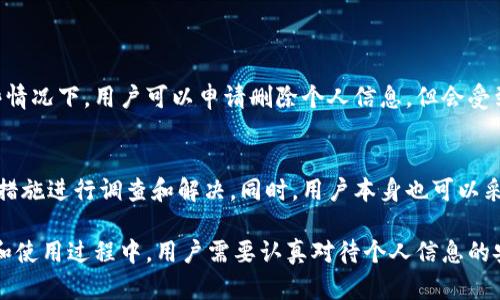 关于注册token.im时是否需要实名

在数字货币和区块链相关的平台注册账户时，实名制政策是一个越来越普遍的要求。尤其是在涉及资金交易和资产管理的服务平台上，实名认证通常是为了防止洗钱、诈骗及其他非法活动。以下是对token.im注册时实名需求的详细讨论。

一、token.im简介
token.im是一个以太坊钱包应用程序，允许用户安全地存储和管理数字资产。它不仅支持以太坊（ETH）及其代币（ERC20），还具备比特币、EOS等多种资产的支持。该平台提供用户友好的界面以及安全的管理工具。

二、实名认证的必要性
在许多国家和地区，为了遵守当地法律法规，以及符合反洗钱（AML）和客户身份识别（KYC）的规定，数字资产平台通常要求用户进行实名认证。
实名认证的必要性可以从多个方面进行分析：
ol
listrong法律合规性：/strong各国对数字货币的监管政策不同，有些国家要求平台必须获得合规许可，这通常要求平台运营者对客户进行身份验证。/li
listrong安全性：/strong实名认证可以减少账户被盗或欺诈的可能性，确保只有真实的用户可以访问其账户。/li
listrong透明度：/strong通过实名制，平台能更好地追踪资金流动，从而减少洗钱等非法行为。/li
/ol

三、token.im的实名政策
根据token.im的官网及相关用户手册，用户在注册账户时需要提供一些个人信息，以便进行身份验证。这些信息一般包括：
ul
li姓名/li
li身份证明文件（如身份证或护照）/li
li联系方式（如邮箱或手机号码）/li
/ul
平台在收集这些信息后，会通过技术手段进行处理和验证以确保用户的隐私和信息安全。

四、实名认证过程的详细步骤
注册token.im账户并进行实名认证通常包括以下步骤：
ol
listrong下载应用：/strong首先，用户需要在应用商店中下载token.im应用程序。/li
listrong创建账户：/strong输入邮箱或手机号码注册账户，并设置密码。/li
listrong个人信息填写：/strong在注册的过程中，系统会要求用户填写相关的个人信息以进行身份验证。/li
listrong上传身份证明：/strong用户需要上传身份证件的照片（正面和背面）以便系统进行验证。/li
listrong等待审核：/strong提交后，平台会对提交的身份信息进行审核，审核通过后用户将收到确认信息。/li
/ol

五、实名认证的影响和使用体验
虽然实名认证可能会给一些用户带来不便，但长远来看，其正面影响是显而易见的：
ul
li保障用户资产安全，增强平台信誉。/li
li为用户提供更好的服务体验，便于后续的资金转入和转出操作。/li
li使用户能够享受更高额度的交易限制，有助于高频交易的需求。/li
/ul

六、用户疑惑的解答
在了解token.im的实名政策后，用户可能会有一些疑问，以下是五个常见问题的详细解答：

问题一：为什么需要提供身份证明文件？
提供身份文件主要目的是为了验证用户的身份，确保用户不是匿名的或虚假的身份，帮助平台遵守法律规定。同时，这也保护用户防止欺诈和盗窃行为的发生。
身份证明可以帮助平台追踪可疑的资金流动，对于反洗钱法规和其它金融监管合规性具有重要意义。

问题二：如果不进行实名认证，能否使用token.im？
一般情况下，如果用户不进行实名认证，可能会受到一些限制，例如无法进行资金充值和提取等操作。平台会要求用户在某个阶段后必须进行实名认证才能享受完整的服务功能。

问题三：实名认证的安全性如何保障？
token.im通常会使用多种安全措施保护用户的个人信息，包括数据加密、严格的访问控制和数据备份策略。这些措施旨在最大限度地减少用户信息被泄露的风险。
此外，平台的隐私政策也会详细列出他们在处理用户信息时的行为规范，用户应仔细阅读并理解。

问题四：实名认证信息会被保存多久？
实名认证信息的保存时间通常受到当地法律的限制，token.im会根据相关法律和法规规定，确定信息的保存期限。在一些情况下，用户可以申请删除个人信息，但会受到监控和合规要求的影响。

问题五：如果我的身份信息被滥用，如何处理？
如果用户怀疑自己的实名认证信息被泄露或滥用，应该立即联系token.im的客户支持团队。他们会提供指导并采取相应措施进行调查和解决。同时，用户本身也可以采取一些策略，例如更改账户密码、开启二步验证等，来提升账户安全性。

总结来说，实名认证是token.im注册过程中的重要步骤，不仅是为了遵守法律，也为用户提供了更多的安全保障。在注册和使用过程中，用户需要认真对待个人信息的安全，避免在不安全的环境中进行操作。同时，了解实名制的必要性也有助于用户在日后的使用中避免很多不必要的麻烦。