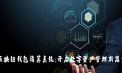 区块链钱包清算系统：开启数字资产管理新篇章