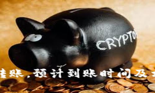 比特币钱包转账，预计到账时间及相关因素详解