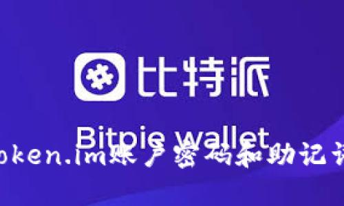 如何找回Token.im账户密码和助记词：详细指南
