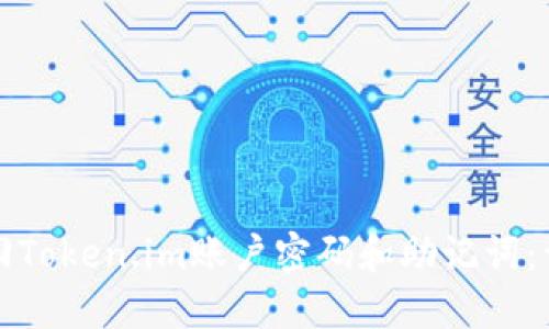 如何找回Token.im账户密码和助记词：详细指南