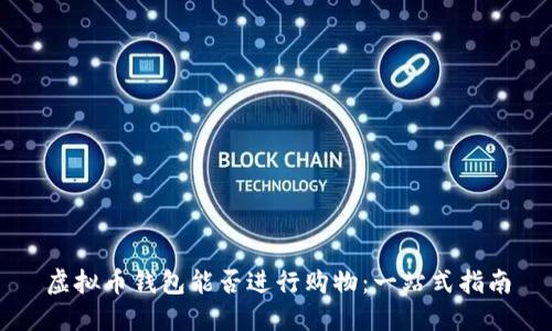 虚拟币钱包能否进行购物：一站式指南