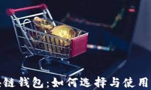 
全面解读区块链钱包：如何选择与使用最合适的钱包
