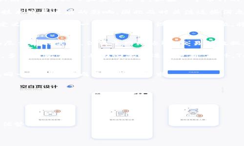 币种价格查询：Token.im上币的实时价格解析

Token.im, 币种价格, 实时查询/guanjianci

在当前的区块链世界中，币种的实时价格是每一个投资者和加密货币爱好者所关注的重要信息。Token.im作为一个知名的数字资产管理平台，不仅为用户提供安全的数字资产存储服务，同时也为用户提供了币种价格的实时查询功能。本文将深入探讨Token.im上币的价格显示情况，以及如何有效利用这一信息进行投资决策。此外，我们还将围绕相关主题提出五个关键问题，并逐一展开详细解答。

1. Token.im的币种价格来源是什么？
Token.im的币种价格显示通常是通过多个交易所结合的数据来获得的。它们通过API从各大加密货币交易平台（如Binance、Coinbase、Huobi等）实时拉取数据，确保用户能够查看到最准确、最新的币种价格。通常情况下，Token.im会采用加权平均的方式来呈现某一币种的价格，从而避免单一交易所数据的偏差影响整体显示。

这意味着，Token.im不仅仅是从一个地方获取价格，而是综合了市场上不同平台的价格波动，使得用户能够看到一个相对公平且透明的币种价格。这也是为什么许多交易者会选择使用Token.im来跟踪他们的投资，因为它能提供更全面的市场视角。

除了实时数据外，Token.im还会定期进行价格历史数据的收集和分析，以帮助用户了解某一币种的价格走势，进而制定更合理的投资策略。例如，用户可以通过查看过去一周、一个月或更长期的价格变化，来判断某一币的价格走势趋势，为后续的交易决策提供依据。

2. Token.im上币种价格的展示方式是怎样的？
在Token.im平台上，币种价格的展示方式，使得用户能够快速获取所需信息。用户在首页或资产概览界面即可看到自己所持有的各种币种的实时价格。通常，每种币的展示包括币种名称、当前市场价格、24小时变动幅度、交易量等信息。

具体来说，Token.im会用不同的颜色来区分价格的涨跌情况。比如，当某个币种价格上涨时，其价格可能以绿色显示，而价格下跌时则以红色显示。这种方式非常直观，有助于用户快速判断市场趋势，从而迅速做出投资决策。

另外，用户还可以通过图表的形式查看某一币种的价格趋势。Token.im提供了多种时间区间的图表，包括分钟、小时、日、周等，用户可以根据自己的需求选择合适的时间范围进行查看。这一功能不仅有助于用户快速把握短期市场波动，还能帮助用户识别长期趋势，为将来投资提供参考。

3. 如何利用Token.im的币种价格信息进行投资决策？
在数字资产投资中，获取实时且准确的市场信息是非常重要的，而Token.im提供的币种价格查询服务可以助力用户做出更明智的投资决策。首先，用户可以通过观察价格趋势，识别市场的买入和卖出信号。如果一个币种的价格经过长期的下跌后开始反弹，这通常预示着可能的买入机会。

此外，Token.im的价格显示不仅仅是单一数据的参考，用户应该将其与市场消息、技术分析等其他信息结合起来综合判断。例如，某些币种的价格可能受到市场情绪、政策消息或技术发展进展的影响，因此及时关注这些消息对于做出投资决策是非常重要的。

另外，用户还可以利用Token.im的止损和止盈功能来控制投资风险。通过设置合理的止损线和止盈线，用户能够在市场波动较大时保护自己的投资。在Token.im上，用户可以自定义这些参数，一旦价格触及设置好的点位，将自动执行买入或卖出操作，避免因情绪波动导致的投资决策失误。

4. Token.im的币种价格显示是否存在延迟？
在加密货币市场中，价格的变化速度常常是异常迅速的。这也就造成了很多平台可能在价格显示上存在一定的延迟。Token.im作为一个数字资产管理平台，在币种价格显示方面尽量做到实时，但由于网络延迟、交易所数据更新等多种因素的影响，价格信息仍可能存在一定的延迟。

因此，用户在使用Token.im查询币种价格时，最好结合其他来源的数据来进行交叉验证。在极端的市场波动情况下，及时获取的信息非常关键。因此，建议用户在做出交易决策前，多方对比价格，并在必要时进行更新。此外，Token.im也提供了市场趋势的详细分析报告，关注报告内容将有助于用户掌握市场动向。

5. Token.im与其他价格查询工具相比的优势是什么？
在众多币种价格查询工具中，Token.im无疑有其独特的优势。首先，Token.im提供的不仅仅是价格数据的查询，它整合了资产管理、市场分析和风险控制等多种功能，让用户能在同一平台上完成多项交易需求。

其次，Token.im在用户体验方面进行了。界面友好、易于操作，使得即使是新手用户也能快速上手。用户在进行价格查询时，可以轻松找到所需的信息，节省了时间和精力。

此外，Token.im还注重安全性，平台采用了业界领先的技术保障用户资产和数据的安全。这对于用户在进行价格查询的同时，也能保障他们的投资安全无疑是一种加分项。

最后，Token.im还提供了社区互动功能，用户可以在平台内参与讨论、分享投资经验与策略，这种功能大大增强了用户之间的交流与合作，进一步提升了投资的潜在成功概率。

综上所述，Token.im不仅为用户提供了真实、准确的币种价格信息，更通过多重功能、用户友好的操作界面、安全保障及社区互动，使得平台在数字资产管理领域有着明显的竞争优势。 

希望通过本文解答，能够助力每一个数字资产投资者更好地理解Token.im及其币种价格信息的运用，实现更大的投资收益。