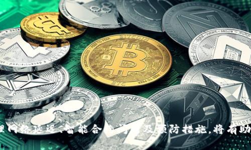 如何解冻Token.im钱包中的ETH：详尽指南和常见问题解答

Token.im, 解冻, ETH/guanjianci

---

在数字货币的交易中，Token.im钱包作为一种热门的以太坊及ERC20代币钱包，为众多用户提供了安全便捷的存储解决方案。然而，用户在使用过程中可能会遇到ETH被“冷冻”的情况。如何有效解冻Token.im钱包中的ETH？在本文中，我们将提供一个详尽的解冻指南，并详细解答用户在过程中可能遇到的相关问题。

### 1. Token.im钱包简介

Token.im钱包是一个专注于以太坊和ERC20及ERC721代币的移动钱包。它具备高安全性和易用性，支持多种数字资产的管理和交易。用户可以轻松地在钱包内查看交易记录、发送和接收资产、以及进行代币交换等功能。

由于安全操作等因素，用户在某些情况下可能会发现其ETH资产被冻结，导致无法进行交易。所以，了解如何解冻ETH资产对于Token.im钱包用户来说至关重要。

### 2. 什么导致ETH被冷冻？

在Token.im钱包中，ETH资产可能由于以下几种原因而被冷冻：

- **安全保护机制**：为保护用户资产安全，Token.im可能会在多次错误输入密码或进行可疑交易时触发资产冷冻机制。
  
- **网络问题**：有时网络拥堵或交易确认不足也可能导致交易失败，看似ETH被冻结。
  
- **智能合约问题**：在其他基于以太坊的应用中进行的操作（如DeFi项目、NFT市场等）可能由于合约问题而导致资产被锁定。

### 3. 解冻Token.im钱包中的ETH步骤

解冻Token.im钱包中的ETH通常需要遵循以下步骤：

#### 3.1 检查网络状态

首先，您需要确认以太坊网络的状态。可以通过区块浏览器（如Etherscan）查看是否有未确认的交易。

#### 3.2 验证交易状态

如果您进行过交易，查看交易状态是否成功。如果状态显示“待确认”或“失败”，请耐心等待或尝试取消交易。

#### 3.3 联系Token.im客服

如果经过以上步骤后仍然无法解冻ETH，建议您联系Token.im的客服。提供相关信息，如钱包地址和交易ID，以获取更为专业的帮助。

### 4. 常见问题解答

在此部分，我们将解答用户在解冻Token.im钱包中ETH时常见的五个问题。

#### 问题1：Token.im钱包中的ETH被冻结，如何确认？

确认ETH冻结状态

要确认Token.im钱包中的ETH是否被冻结，用户可以按照以下步骤进行：

1. **打开Token.im钱包**：登录您的Token.im钱包，查看您的资产清单。
  
2. **检查交易记录**：在“交易记录”选项中查看最近的交易状态。确认是否有交易未确认或被标记为失败。
  
3. **访问区块链浏览器**：使用以太坊区块链浏览器如Etherscan输入您的钱包地址，查看与该地址相关的所有交易。
  
4. **查看余额**：如果ETH余额显示为零且无任何交易记录，可能是由于安全措施导致的资产冻结。
  
5. **联系客服**：如依然无法判定，可以直接联系客服，询问更多信息。

#### 问题2：如果我输入了错误密码导致ETH被冻结，我该怎么办？

处理错误密码导致的冻结

如果您输入多次错误密码导致Token.im钱包中的ETH被冻结，您可以：

1. **关注提示信息**：通常情况下，系统会提示您账户已被冻结或需要等待一段时间再重试。
  
2. **等待解冻**：大部分情况下，钱包在检测到潜在的安全风险时会自动解冻。您只需等候一段时间再尝试登录。
  
3. **尝试使用恢复功能**：确认您的恢复助记词，使用这些信息尝试恢复钱包。如果您成功登录，您就能够重新访问您的ETH。
  
4. **联系客服支持**：如长时间未解冻，建议联系客服，他们可以提供进一步的恢复帮助。

#### 问题3：如何解冻被网络延迟导致的ETH？

处理网络延迟导致的ETH解冻

在以太坊网络拥堵时，用户可能会经历ETH资产的“冻结”状态。您可以尝试以下步骤：

1. **确认网络状态**：访问区块链浏览器（如Etherscan），确认网络的当前状态以及交易的确认次数。
  
2. **耐心等待**：若交易状态显示为“Pending”，一般只需等待，网络正常后交易将被自动处理。
  
3. **增加Gas费用**：在下一次交易时，提高Gas价格，以促进更快的确认。
  
4. **交易取消**：在一些情况下，您可能需要取消pending交易，这需要通过相关钱包的功能来完成。
  
5. **联系客服**：如问题持续，联系客服寻求帮助。

#### 问题4：如何处理智能合约导致的ETH冻结？

解决智能合约导致的ETH冻结问题

当您在进行DeFi或NFT交易时，可能遇到由于智能合约问题导致ETH被冻结的情况，处理方法如下：

1. **了解相关合约信息**：确保您对交易涉及的智能合约有充分了解，确认其是可信的。
  
2. **检查项目进展**：查看项目的官方网站或社媒，确认该智能合约是否存在已知问题。
  
3. **联系项目方**：如果可以，联系项目方或开发者，询问冻结原因并请求解决方案。
  
4. **审查合约**： 如果您熟悉智能合约，审查该合约代码，以找出冻结原因。
  
5. **咨询社区**：参与相关的论坛或社群，向其他用户请教是否碰到类似问题，并寻找解决方案。

#### 问题5：如何预防ETH再次被冻结？

预防ETH被冻结的有效措施

为避免未来再次出现ETH被冻结的情况，建议用户采取以下预防措施：

1. **定期备份钱包**：确保始终备份和安全存储钱包约定的助记词和私钥。
  
2. **定期检查钱包活动**：经常检查钱包余额与交易记录，确保无异常活动或冻结情况。
  
3. **与信任的应用交互**：尽量使用知名且经过社区验证的DApp，避免与不明应用交互。
  
4. **设置强密码**：使用复杂的不容易被猜测的密码，并启用双重认证(2FA)保护。
  
5. **注意网络状态与费用**：在进行交易时，密切关注网络状态和Gas费用波动，确保及时调整。

总结来说，解冻Token.im钱包中的ETH可能需要用户遵循多方步骤，并根据不同情况采取相应的解决方案。了解如何识别冻结状态、处理网络延迟、智能合约问题及预防措施，将有助于用户提高数字资产的安全性。希望这篇指南能帮助到您顺利解冻您的ETH资产！