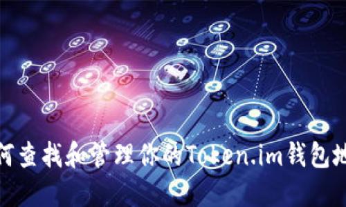 如何查找和管理你的Token.im钱包地址