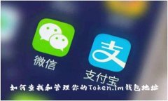 如何查找和管理你的Token.im钱包地址