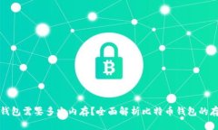 比特币钱包需要多少内存？全面解析比特币钱包