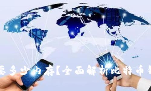 比特币钱包需要多少内存？全面解析比特币钱包的存储需求