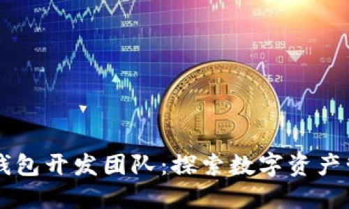 Token.im钱包开发团队：探索数字资产管理的未来