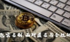 :区块链钱包实名制：面对匿名与合规的辩证思考