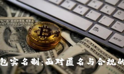 :
区块链钱包实名制：面对匿名与合规的辩证思考
