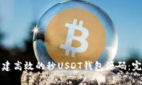 如何构建高效的秒USDT钱包源码：完整指南