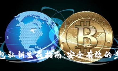 比特币钱包私钥生成指南：安全有效的步骤与技巧