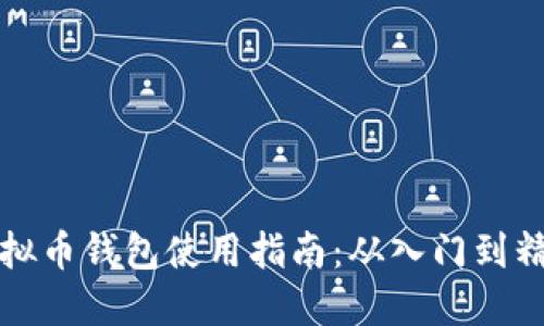 虚拟币钱包使用指南：从入门到精通