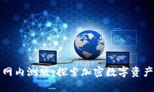 Token.im官网内测版：探索加密数字资产管理新体验