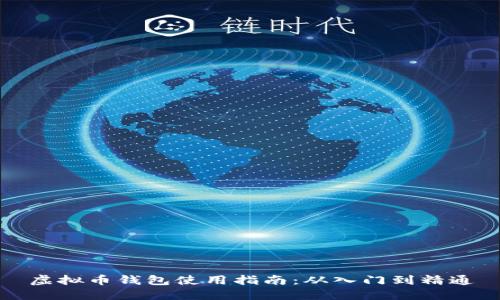 虚拟币钱包使用指南：从入门到精通