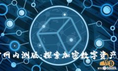 Token.im官网内测版：探索加密数字资产管理新体验