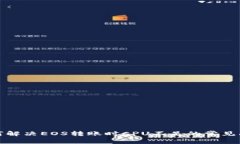 如何解决EOS转账时CPU不足的常见问题