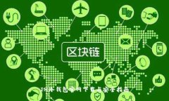 IM冷钱包官网下载与安全指南