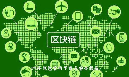 IM冷钱包官网下载与安全指南