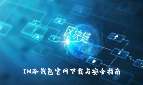 IM冷钱包官网下载与安全指南