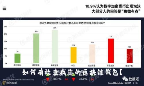 如何有效查找您的区块链钱包？