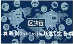 : 如何将火币的FIL提取到Token.im钱包？完整指南与