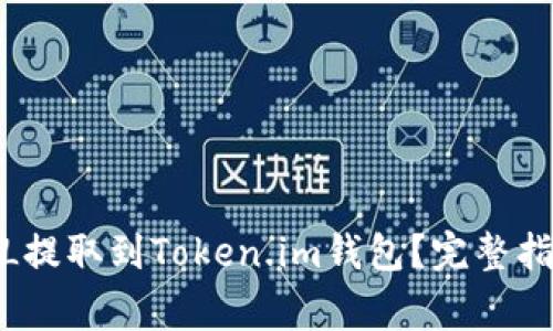 : 如何将火币的FIL提取到Token.im钱包？完整指南与常见问题解答