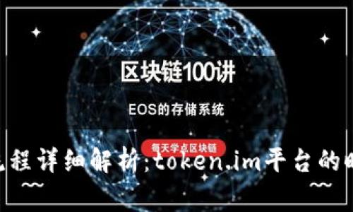 EOS代币赎回流程详细解析：token.im平台的时间及注意事项