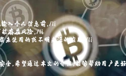   如何识别和防范IM钱包短信诈骗：全面解析与实用指南 / 

 guanjianci IM钱包, 短信诈骗, 防诈骗技巧 /guanjianci 

随着数字货币的快速发展，IM钱包作为一种便捷的数字货币存储和交易工具，越来越受到用户的青睐。然而，IM钱包的流行也吸引了不少不法分子的关注，短信诈骗的案件层出不穷。本文将深入探讨IM钱包短信诈骗的常见手法、识别方法以及防范措施，帮助用户提高警惕，保护个人财产安全。

IM钱包是什么？
IM钱包是一种数字钱包，用户可以通过它来存储、发送和接收各种数字货币。不同于传统钱包，IM钱包不仅支持多种数字资产的管理，还能提供实时的市场行情、交易记录和安全存储等功能。由于其便捷性，IM钱包成为了众多投资者及普通用户的首选。

IM钱包的特点包括其多样化的资产支持、便捷的交易功能，以及相对较高的安全性。通常，用户只需通过手机应用下载安装，即可在上面建立自己的钱包账户，但这也为不法分子的诈骗活动提供了可乘之机。

IM钱包短信诈骗的常见手法
短信诈骗的手法花样繁多，针对IM钱包的诈骗特别常见。以下是一些典型的诈骗手法：

ul
    listrong假冒官方通知：/strong诈骗分子往往通过伪造的官方短信，声称用户的IM钱包存在异常需要处理，并提供一个链接，诱导用户点击。链接通常指向一个仿冒的网站，试图盗取用户的登录信息。/li
    listrong投资骗局：/strong一些诈骗信息鼓励用户进行“高回报”的投资，声称只需将资金转入特定账户即可获得高额回报。这类投资骗局往往利用用户的贪婪心理。/li
    listrong验证码盗取：/strong诈骗者可能会以“为了保护你的账户安全，请发送验证码”的借口，诱使用户将手机收到的验证码发送给他们，最终导致账户被盗。/li
/ul

如何识别短信诈骗信息
识别短信诈骗信息并非易事，诈骗分子常常利用高明的伪装和心理战术。以下是一些识别技巧，可以帮助用户提高警惕：

ul
    listrong官方网站验证：/strong在收到任何涉及账户安全或资金转移的短信时，用户应首先登录IM钱包的官方网站，查看是否有相关通知或消息。/li
    listrong注意发送号码：/strong如果短信来源于非官方号码，用户应对此提高警惕。官方短信通常会从认证的号码发送。/li
    listrong警惕链接：/strong任何短信中的链接都需要谨慎处理。用户可选择手动输入网址，而非点击短信中的链接，以防被引导至钓鱼网站。/li
/ul

如何防范IM钱包短信诈骗
预防短信诈骗的关键在于提高安全意识和采取有效的防护措施：

ul
    listrong启用双重认证：/strong许多IM钱包提供双重认证功能，用户在每次登录或交易时需要输入额外的验证码，这样可以增加安全性。/li
    listrong定期更新密码：/strong强密码组合（数字、字母、符号的混合）和定期更换密码，可以有效降低账户被盗的风险。/li
    listrong保持警惕：/strong始终保持对收到的短信的信息敏感性，特别是在涉及财务交易或账户安全的内容时。/li
/ul

相关问题分析

1. IM钱包诈骗常见的表现形式有哪些？
IM钱包的诈骗行为有多种形式，最常见的表现便是各种通过短信、邮件、社交媒体进行的骗局。

ul
    listrong中奖诈骗：/strong诈骗者可能会声称用户赢得了某项大奖，需要提供账户信息以便领取奖金。用户在这里需要警惕，因为真正的大奖一般不会要求提供个人敏感信息。/li
    listrong紧急求助信息：/strong诈骗者模拟用户的朋友或家人，通过短信发来紧急求助信息，以求转账或提供账户信息。用户应事先对朋友或家人的情况进行核实。/li
    listrong账户冻结威胁：/strong一些诈骗信息可能谎称用户的账户存在风险，诱导用户通过发送信息或点击链接来“解锁”账户。用户在此情况下应联系官方客服。/li
/ul

这些诈骗形式经常使用户陷入误区，并导致资金损失。因此，保持对信息的警惕是必要的。

2. 如何保护自己的IM钱包不被诈骗？
保护自己的IM钱包不被诈骗，最重要的是从自身做起。用户需要遵循一些基本的安全原则：

ul
    listrong确保网络安全：/strong使用IM钱包时，尽量避免在公共Wi-Fi下进行交易，以免网络被黑客攻击。务必在安全的网络下进行重要的财务操作。/li
    listrong定期监控账户：/strong用户应定期查看账户的交易记录，及时发现异常情况并进行处理。早期发现才能最大程度地减少损失。/li
    listrong保持软件更新：/strong保持IM钱包及其辅助应用的版本更新，以确保接收最新的安全补丁和功能。/li
/ul

3. 被诈骗后应该如何处理？
如果不幸成为诈骗的受害者，用户应立即采取一系列措施来减少损失：

ul
    listrong及时冻结账户：/strong第一时间联系IM钱包的客服，冻结相关账户，以防止更加严重的损失。如果转账已经发生，需要立即报告。/li
    listrong报案：/strong对于资金被盗的情况，受害者应及时向当地警方报案，并提供所有相关信息，协助警方调查。/li
    listrong记录证据：/strong保存所有与诈骗相关的信息，包括短信、邮件、聊天记录等，这些都可能为后续的维权提供帮助。/li
/ul

4. IM钱包如何提高自身的安全性？
IM钱包的开发者在用户安全方面可以采取多种措施：

ul
    listrong增强身份验证：/strong通过多重身份验证技术，如人脸识别或指纹识别，显著提升账户安全性。/li
    listrong实时监测异常活动：/strong资格炒股IM钱包可以对大量用户的交易数据进行分析，及时发现异常交易并进行干预。/li
    listrong用户教育：/strong定期推出安全教育活动，提升用户对于诈骗的认识和防范意识。/li
/ul

5. 如何识别钓鱼网站？
识别钓鱼网站是保护自己免受诈骗侵害的重要技能：

ul
    listrong检查网址：/strong钓鱼网站的域名往往与官方域名类似，但有细微区别。确保网址的拼写是正确的，尤其是在输入个人信息前。/li
    listrong观察网站安全性：/strong在网址前查看是否有“https”开头，暗示该网站是安全的。缺少这个标识的网站有可能存在风险。/li
    listrong卸载掉不必要的应用：/strong一些用户可能会下载不明模块或应用，建议用户定期核查自己的应用列表，卸载未使用的或不明来源的应用。/li
/ul

综上所述，IM钱包短信诈骗是一个严峻的问题，用户能做的就是提高警惕，保持对信息的敏感度，从而有效保护自己的资产安全。希望通过本文的介绍，能够帮助用户更好地识别、预防IM钱包的短信诈骗，保障自己的财富安全。