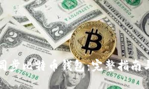 如何快速同步比特币钱包：完整指南与实用技巧