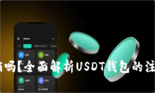 USDT钱包可以注销吗？全面解析USDT钱包的注销流程与注意事项