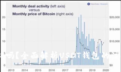 USDT钱包可以注销吗？全面解析USDT钱包的注销流程与注意事项