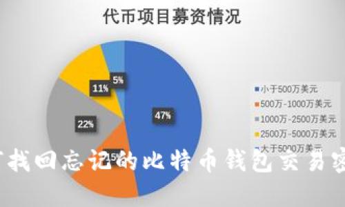如何找回忘记的比特币钱包交易密码？