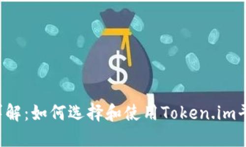 Token.im代币详解：如何选择和使用Token.im平台的原生代币？