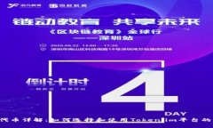 Token.im代币详解：如何选择和使用Token.im平台的原