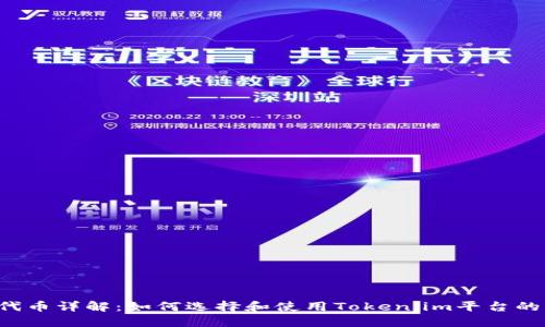 Token.im代币详解：如何选择和使用Token.im平台的原生代币？