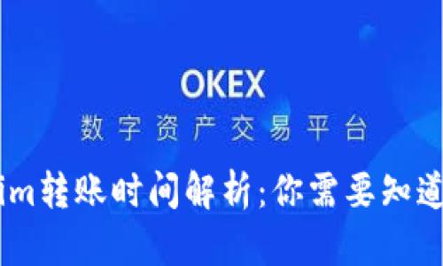 Token.im转账时间解析：你需要知道的一切
