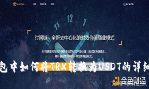 TP钱包中如何将TRX转换为USDT的详细指南