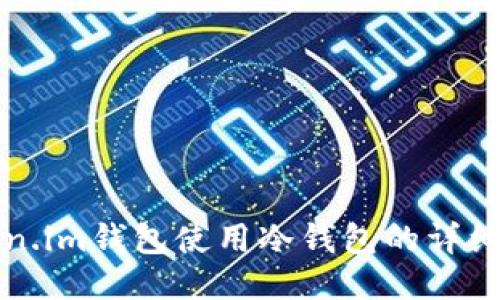 Token.im钱包使用冷钱包的详细指南