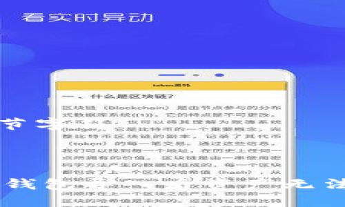 不支持多字节字符

---

如何解决IM钱包导入后资产无法显示的问题
