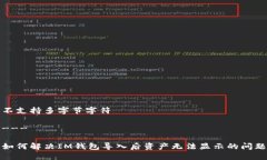 不支持多字节字符---如何解决IM钱包导入后资产无