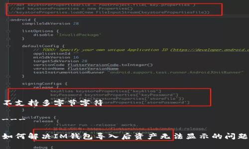 不支持多字节字符

---

如何解决IM钱包导入后资产无法显示的问题