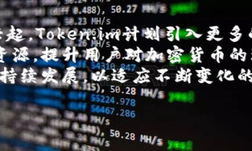 在token.im（Token.im）钱包中，用户可以接收多种加密货币和代币。Token.im 是一个专注于安全性和用户友好的钱包应用，支持的资产种类可能会随着市场的发展而不断更新。以下是Token.im通常能接收的一些主要币种：

1. **以太坊（ETH）** - 作为二代链的代表，以太坊是Token.im支持的主要货币之一。
2. **ERC20代币** - ERC20代币是构建在以太坊区块链上的代币，Token.im支持多种流行的ERC20代币，如USDT（泰达币）、LINK（链链接）等。
3. **比特币（BTC）** - 在某些情况下，Token.im可能会支持比特币的接收，不过用户需要确认具体的支持情况。
4. **其他数字资产** - 随着Token.im的持续发展，可能还会支持其他区块链及其原生代币。

具体能支持的货币类型可以在Token.im的官方渠道或应用程序内的“资产管理”部分查看以获取最新信息。

### 相关问题的展开

接下来，我们需要思考5个与Token.im相关的问题，并逐一进行深入探讨。

1. Token.im的安全性如何？
在选择一个数字资产钱包时，安全性无疑是用户最关心的问题之一。Token.im作为一个移动钱包，在安全性方面采取了一系列措施来保护用户的资产。首先，Token.im采用了高强度的加密算法来确保用户的私钥和密码不被泄露。所有用户数据都经过加密处理，存储在安全的服务器上，确保没有未经过授权的访问。
其次，Token.im支持多重签名功能，用户在进行重要交易时需要多个签名方的确认，这有效防止单一账户被攻击或者伪造交易。此外，Token.im还定期进行安全审计，及时发现潜在的安全漏洞，并进行修补，最大程度上保护用户的资产安全。
最后，用户在使用Token.im时也需保持警惕，确保采取必要的安全措施，比如定期更改密码，不随意点击陌生链接，避免将个人信息泄露给他人。通过与Token.im的安全措施相结合，用户可以提高自身的资产安全性。

2. 如何在Token.im中接收加密货币？
接收加密货币在Token.im中是一个非常简单的过程。首先，用户需确保已安装并注册了Token.im应用，然后在应用中进行资产的查看或管理。接下来，用户可以遵循以下步骤接收币种：
1. 打开Token.im应用，登录到自己的账户。
2. 在主界面中找到“资产”选项，点击进入。
3. 在资产列表中，选择想要接收的加密货币，比如以太坊（ETH）或者某个ERC20代币。
4. 进入该币种的详细页面后，可以看到一个“接收”或“收款”的按钮，这时点击进入。
5. 系统将显示一个二维码和该资产的接收地址。可以直接将这个二维码发送给付款方，或者将地址复制并分享。付款方完成转账后，资产将自动到达用户的Token.im钱包中。
需要指出的一点是，不同的币种可能会有不同的转账手续费和到账时间，用户在选择接收资产时应注意这些细节。

3. Token.im和硬件钱包相比有哪些优势？
Token.im作为软件钱包，与硬件钱包相比各有优缺点。硬件钱包通常被认为是最安全的选项，因为私钥存储在离线设备中，较少受到网络攻击的威胁。然而，Token.im也有一些显著优势，使其成为用户的另一种选择。
首先，Token.im更加便捷，用户可以随时随地通过手机接入自己的钱包，而不必携带额外的硬件设备。在流动性和易用性方面，Token.im为用户提供了更加友好的体验。此外，Token.im的界面设计简洁，易于操作，适合初学者使用，而硬件钱包可能对一些用户来说操作更加复杂。
其次，Token.im支持多种数字资产和最新的ERC20代币更新，而硬件钱包的支持币种通常比较有限。如果用户希望对多种不同的代币灵活管理，Token.im将会是一个更加合适的选择。
最后，Token.im还提供了社交功能，用户可以与朋友进行加密货币的快速转账和交流，这在硬件钱包中是不具备的。虽然安全性是硬件钱包的最大卖点，但Token.im凭借其便捷性和灵活性，仍然能够吸引大量用户使用。

4. 如何确保在Token.im上管理资产的有效性？
在Token.im上管理资产时，确保资产有效性是关键。用户应定期审查自己的资产状况，并进行必要的管理，以避免潜在的风险。首先，建议用户定期检查自己的资产组合，确认所持有的各类加密资产的价值，同时关注市场动态。
另外，建议用户设置资产管理的预算和计划，避免因为市场波动带来的非理性投资决策。在这方面，Token.im提供了实时的市场价格显示，用户可以一目了然地了解到资产的变动。
此外，用户在Token.im中管理资产时，应注意保护好账户的安全信息，比如启用双因素认证，定期更改密码，并确保使用强密码。此外，不要轻易相信陌生人提供的投资建议，特别是在加密资产市场中，防止被骗。定期备份钱包信息，也能帮助用户防止数据丢失的风险。

5. Token.im的未来发展方向是什么？
考虑到加密货币市场的快速变化，Token.im的未来发展方向也是用户关注的热点。首先，随着去中心化金融（DeFi）和去中心化应用（DApp）的兴起，Token.im计划引入更多的功能和资产支持。此外，Token.im可能会探索与其他区块链生态的整合，包括跨链交易和资产支持，增加用户的选择范围。
其次，Token.im还可能加强其安全性功能，不断更新和改进安全防护措施以应对日益复杂的网络攻击。同时，Token.im也会通过增加用户教育资源，提升用户对加密货币的理解和使用能力，帮助用户在波动的市场中做出更为明智的决策。
最后，Token.im也可能关注用户的体验，通过界面的和功能的丰富化，不断提升用户的使用满意度。通过社区反馈和用户需求调研，Token.im将持续发展，以适应不断变化的市场环境。

总结来说，Token.im作为一个数字资产钱包，凭借其便捷性、兼容性和逐步增强的安全性，为用户提供了一个良好的资产管理平台。